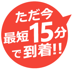 365日最短15分駆けつけ!