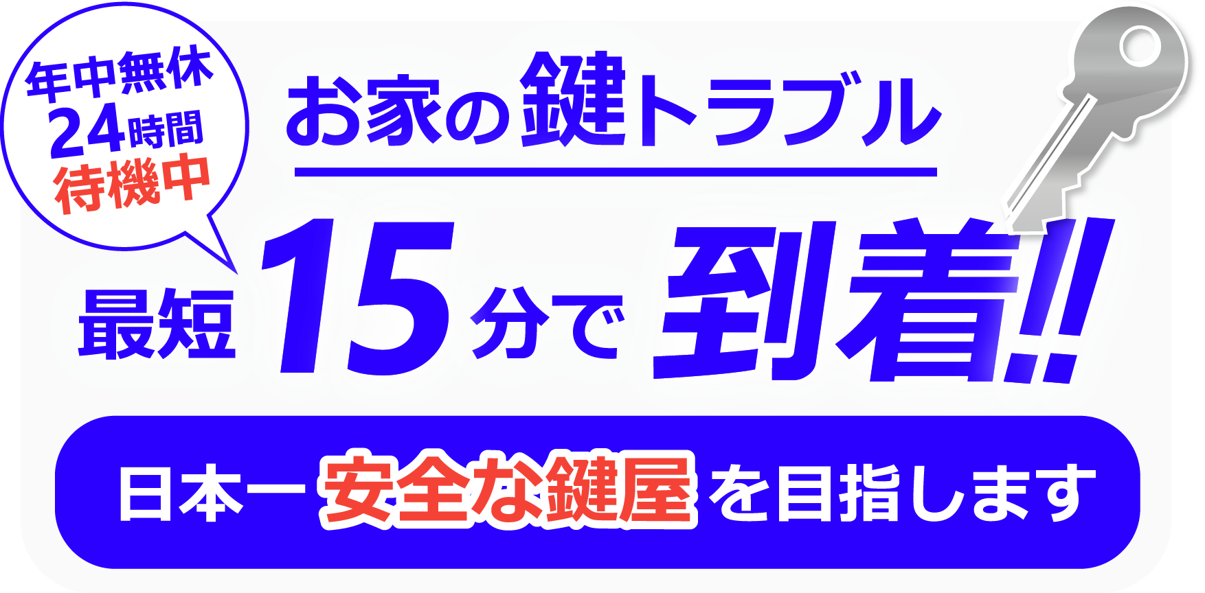 最短15分 お家の鍵トラブル スピード解決！